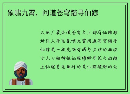 象啸九霄，问道苍穹踏寻仙踪