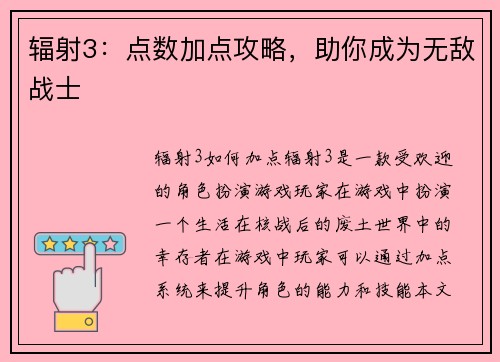 辐射3：点数加点攻略，助你成为无敌战士