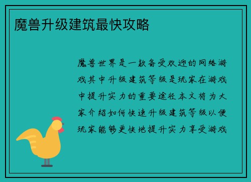 魔兽升级建筑最快攻略