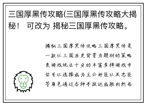 三国厚黑传攻略(三国厚黑传攻略大揭秘！ 可改为 揭秘三国厚黑传攻略。)