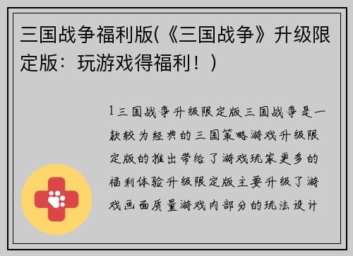 三国战争福利版(《三国战争》升级限定版：玩游戏得福利！)
