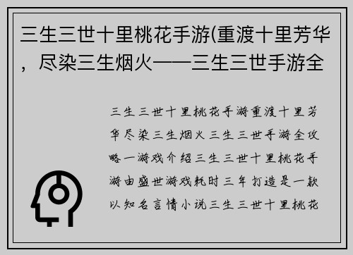 三生三世十里桃花手游(重渡十里芳华，尽染三生烟火——三生三世手游全攻略)