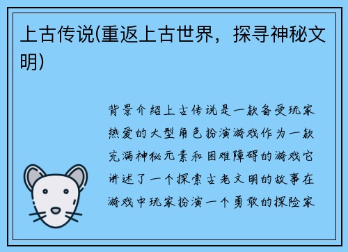 上古传说(重返上古世界，探寻神秘文明)